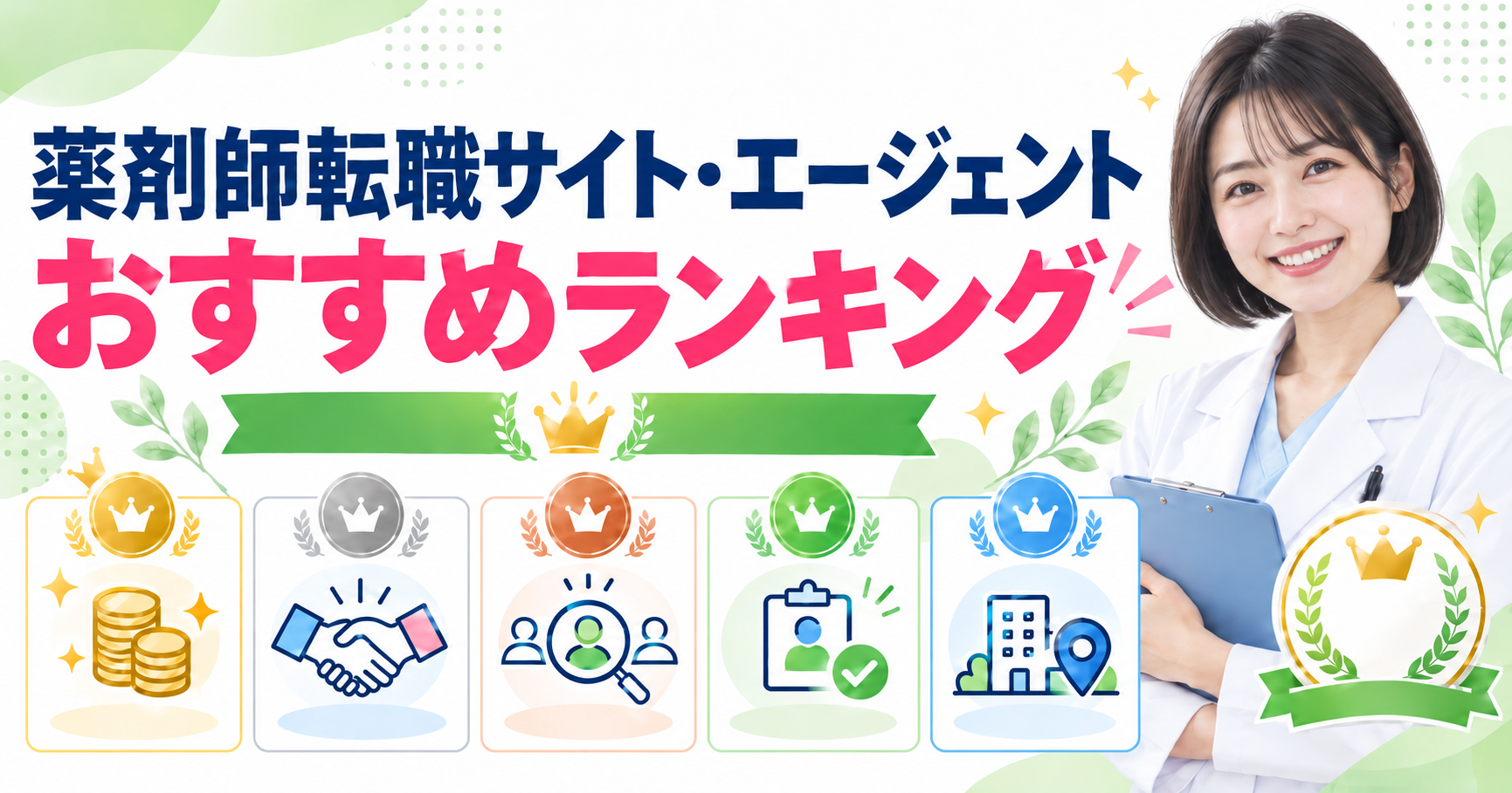 薬剤師転職サイト・エージェントおすすめランキング