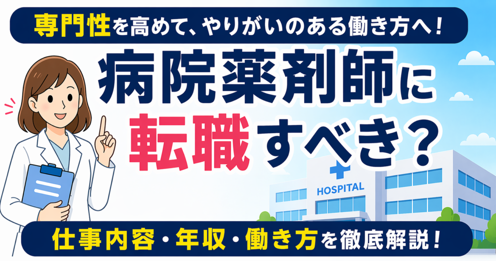 病院薬剤師に転職