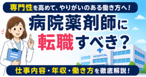 病院薬剤師に転職