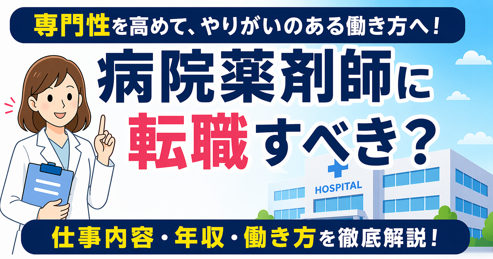 病院薬剤師に転職
