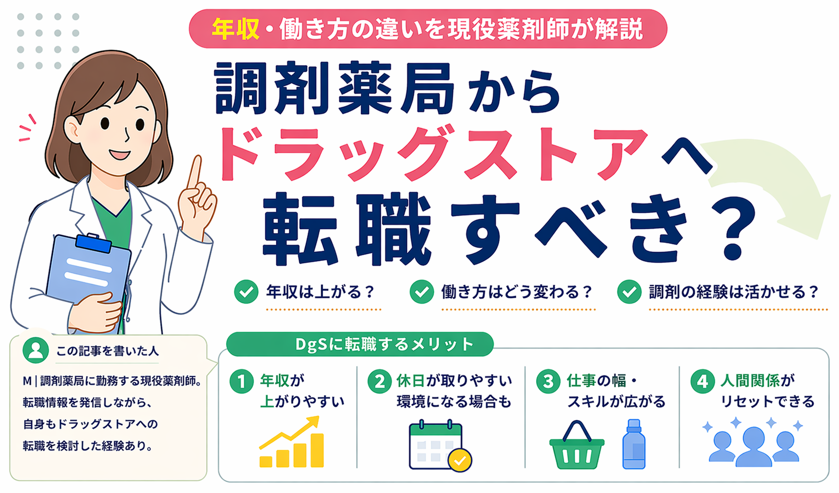 調剤薬局からドラッグストアへ転職すべき？