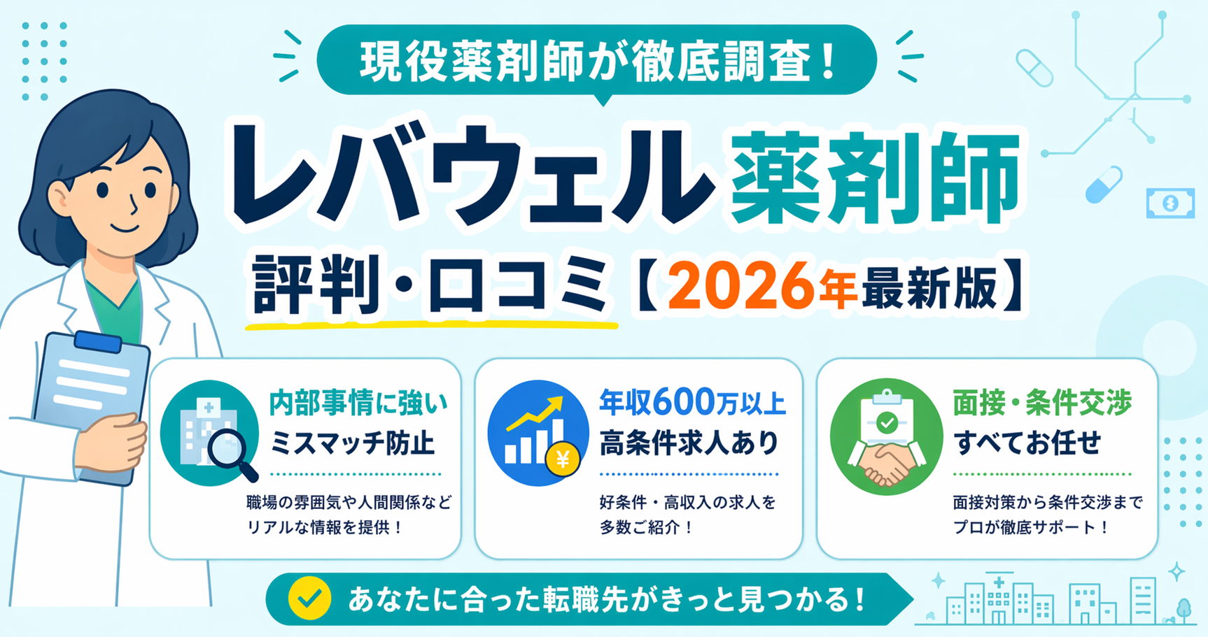 レバウェル薬剤師