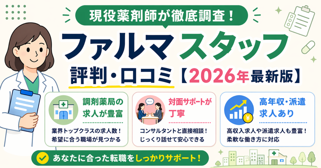 ファルマスタッフ