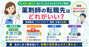 薬剤師 転職先 比較