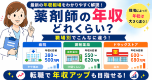 薬剤師の年収　職場別