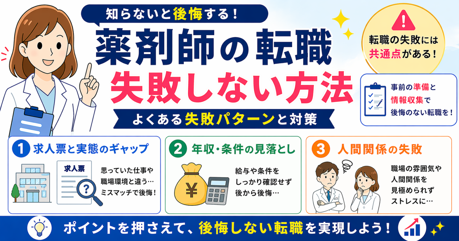 薬剤師が転職で失敗する7つの理由と後悔しないための完全チェックリスト