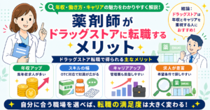 薬剤師 ドラッグストア 転職
