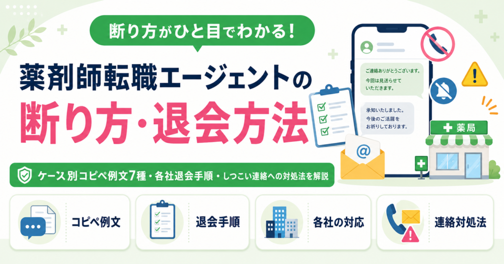薬剤師 転職エージェント 断り方 退会