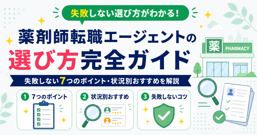 薬剤師 転職エージェント 選び方