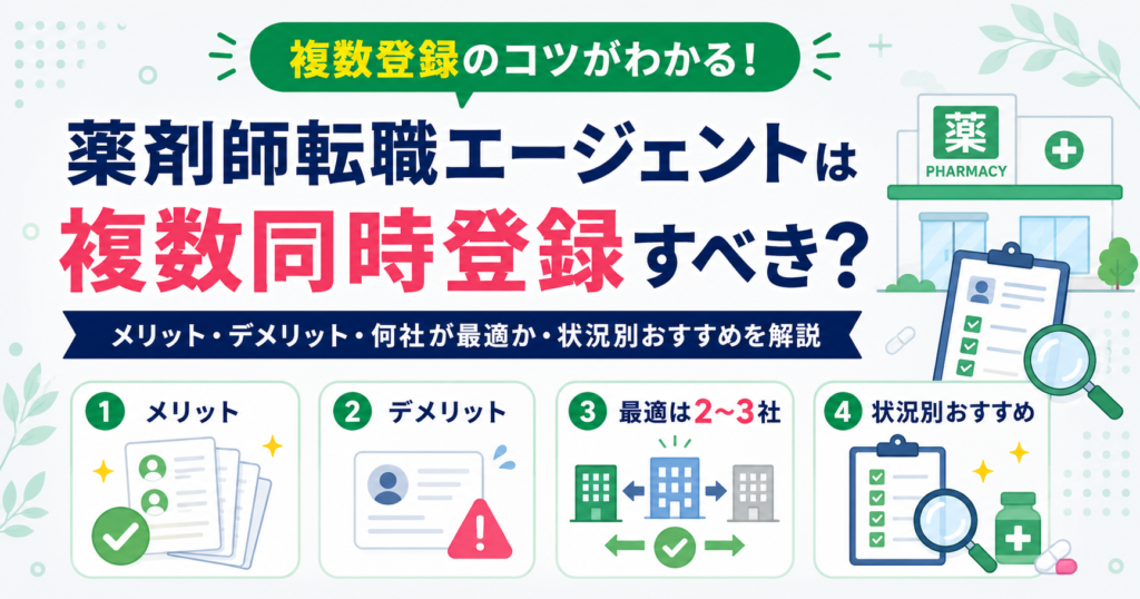 薬剤師 転職エージェント 複数 同時登録