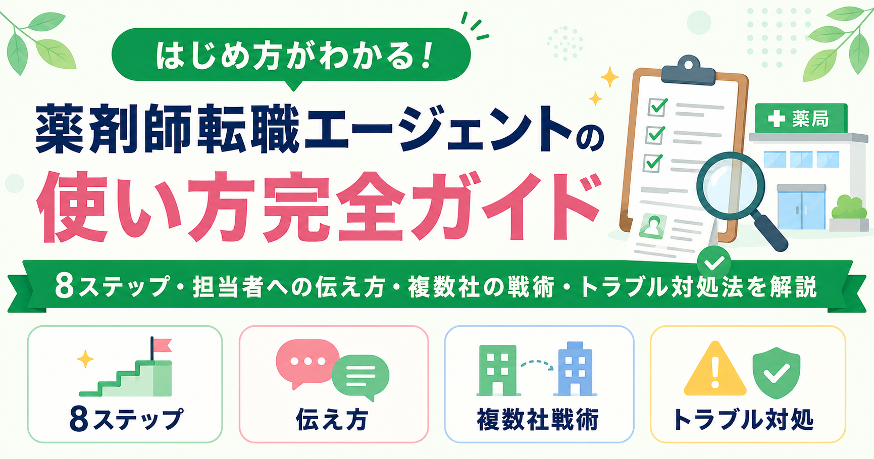 薬剤師 転職エージェント 使い方