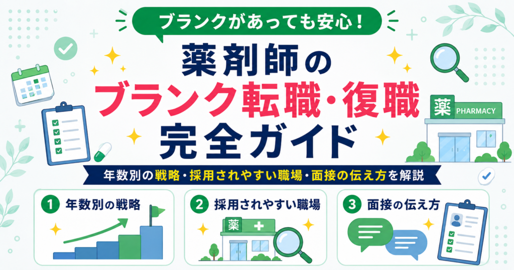 薬剤師 ブランク 転職 復職