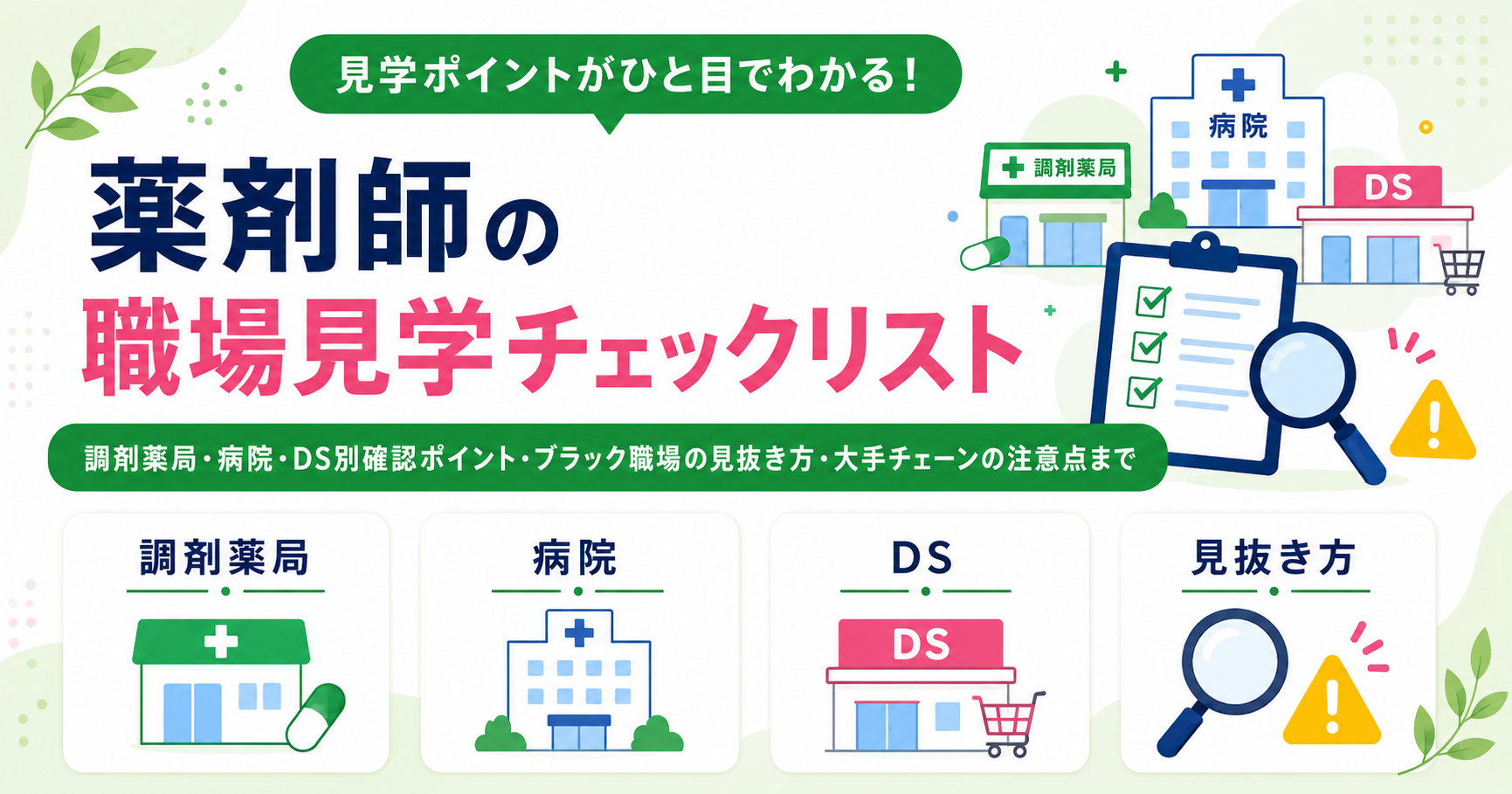 薬剤師 職場見学 チェック