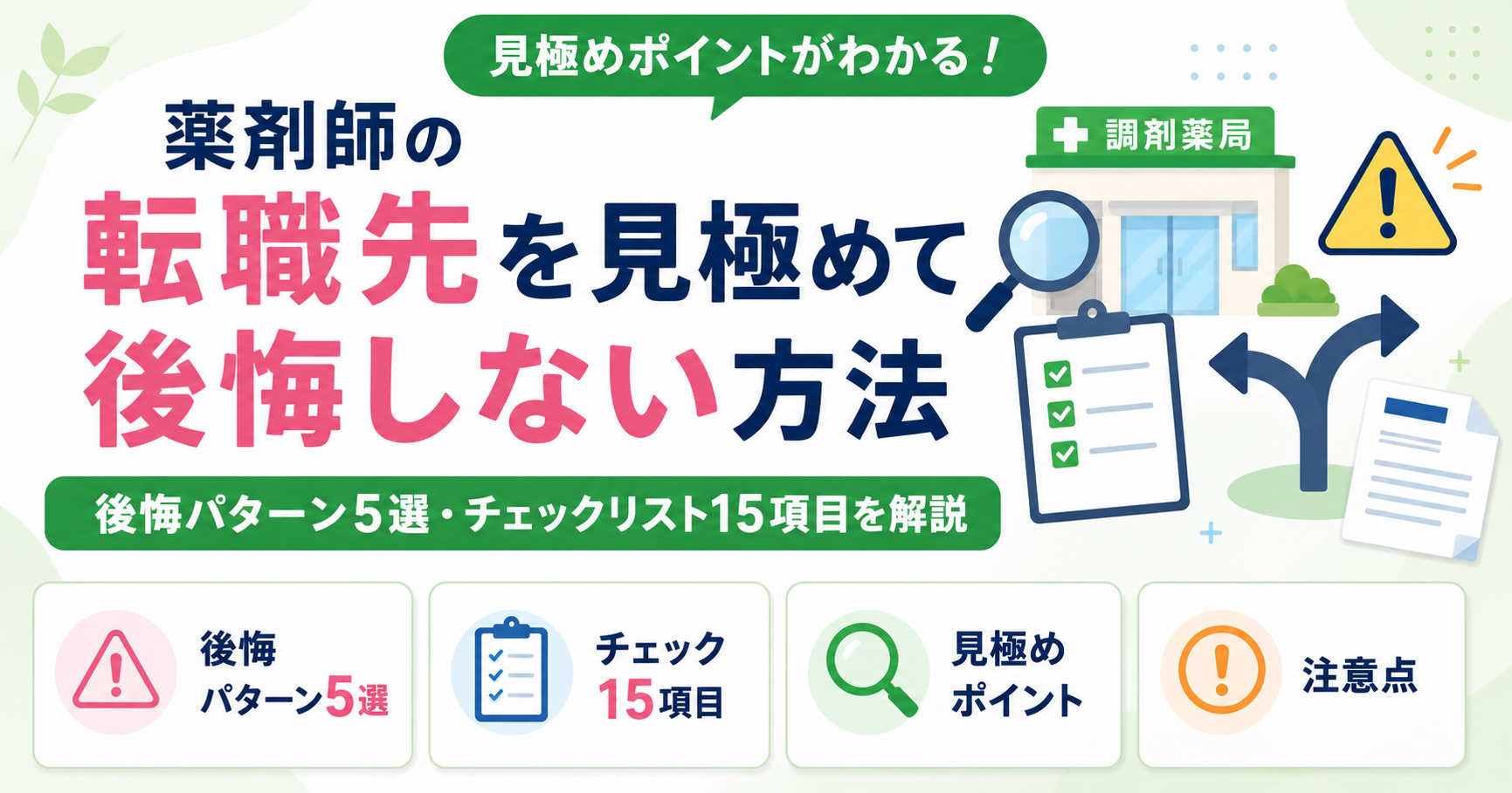 薬剤師 転職先 見極め 後悔しない