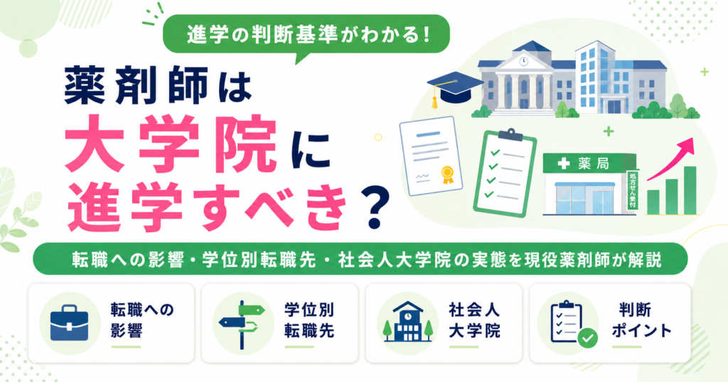 薬剤師 大学院 転職