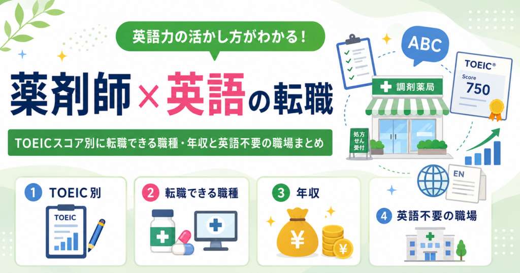 薬剤師 英語 転職