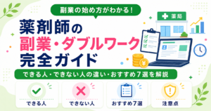 薬剤師 副業 ダブルワーク