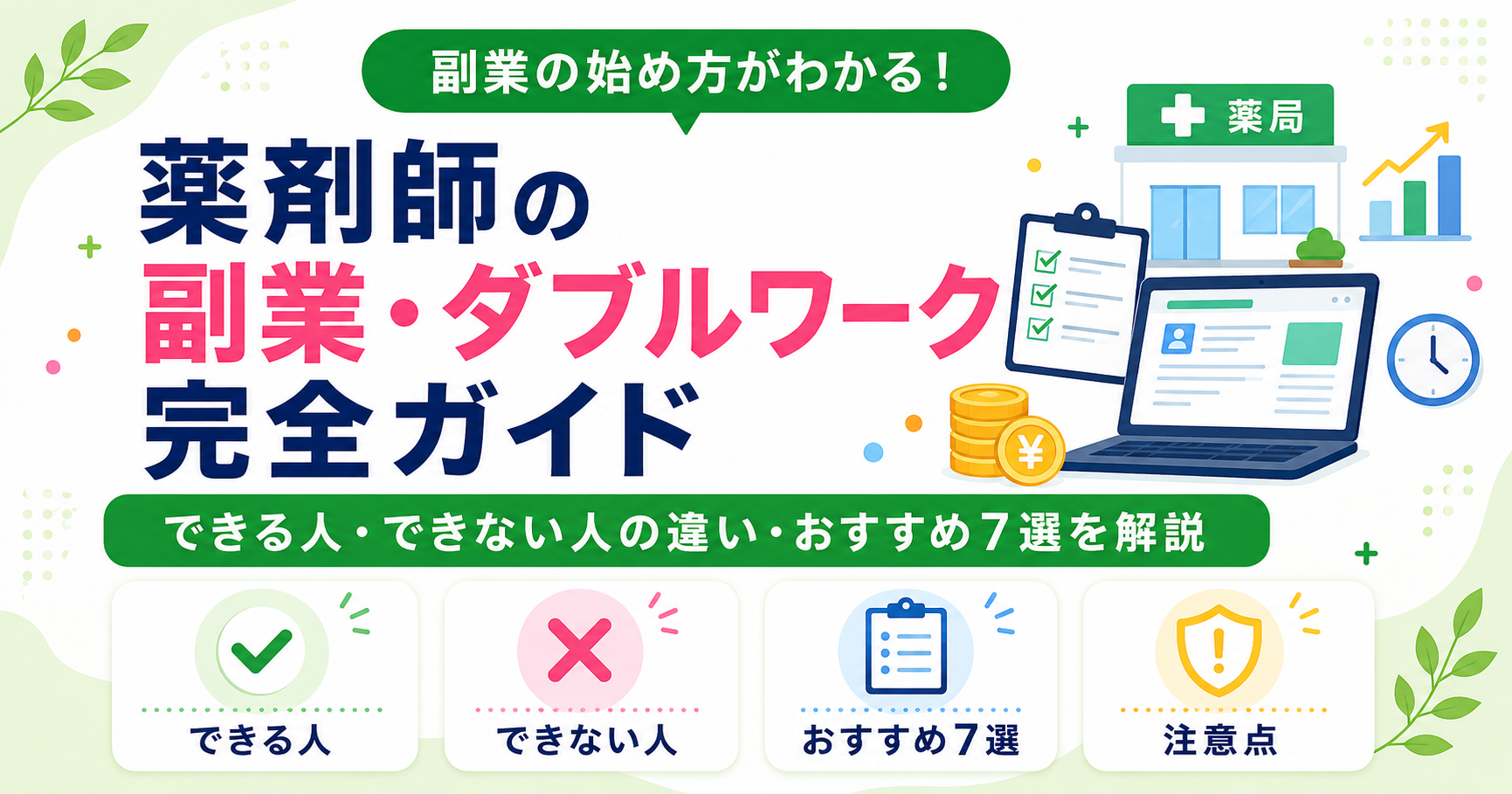 薬剤師 副業 ダブルワーク