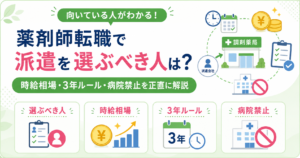 薬剤師 派遣 転職