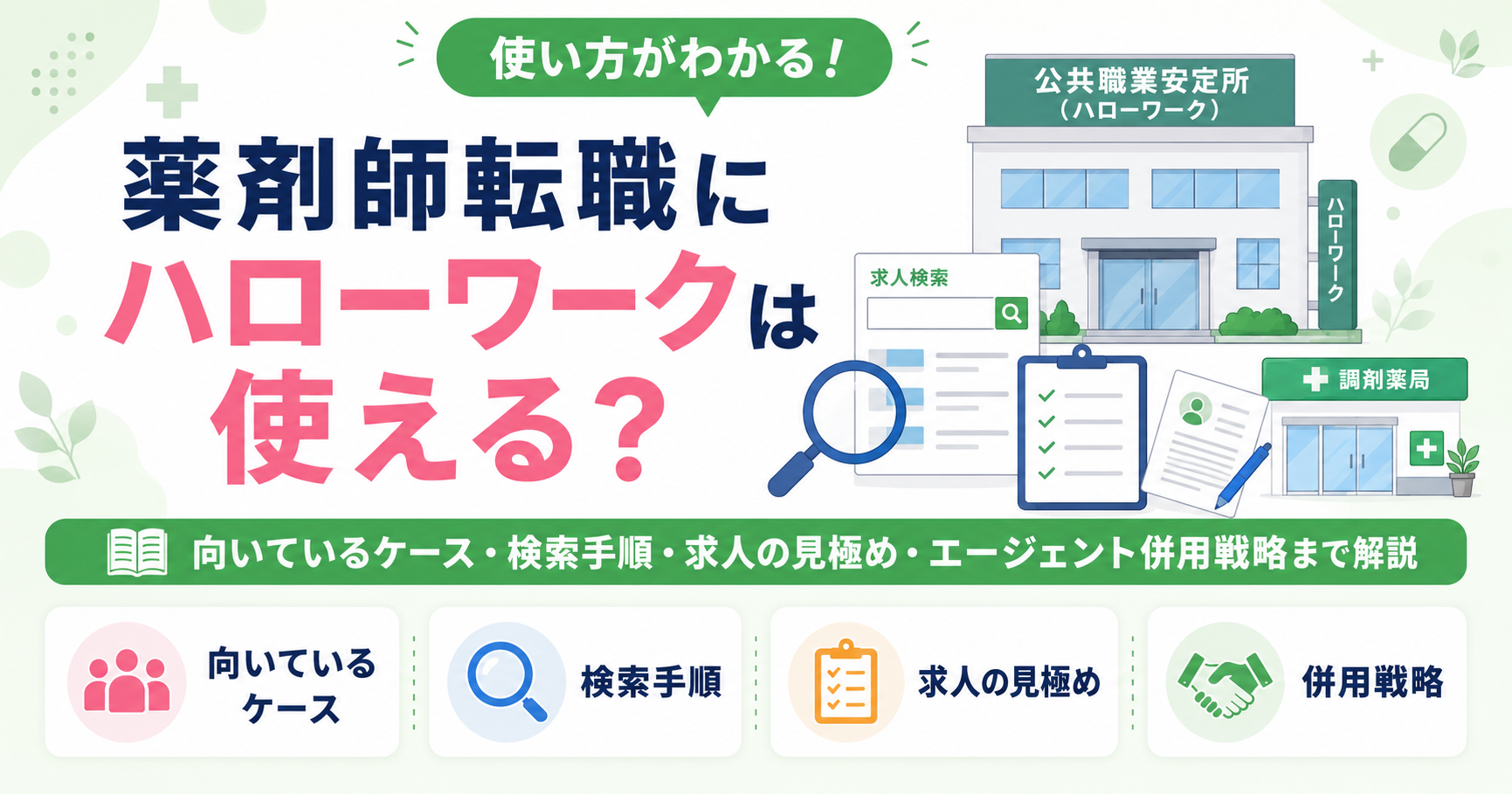 薬剤師 ハローワーク 転職
