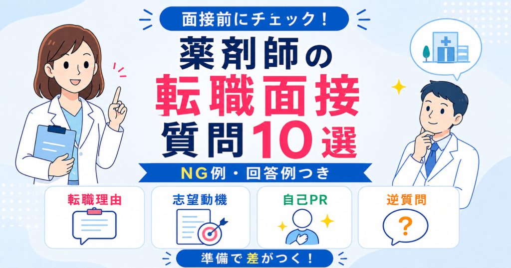 薬剤師 面接 対策 / 転職 面接 質問