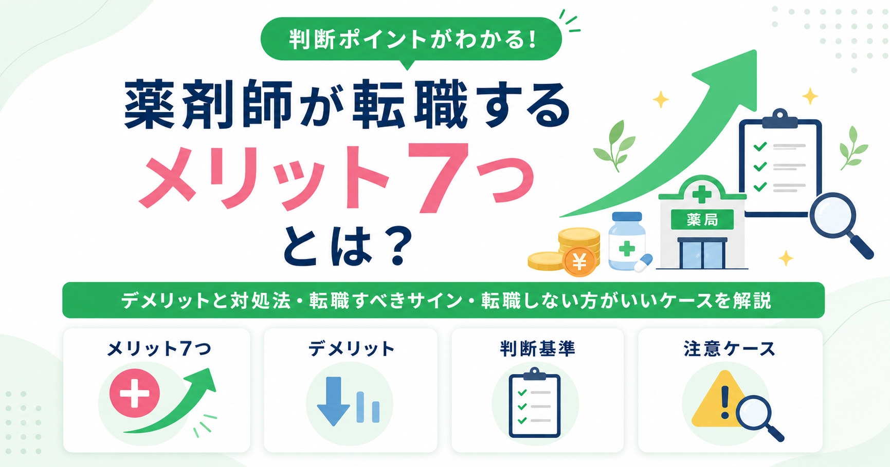 薬剤師 転職 メリット