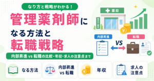 管理薬剤師 転職 / なり方