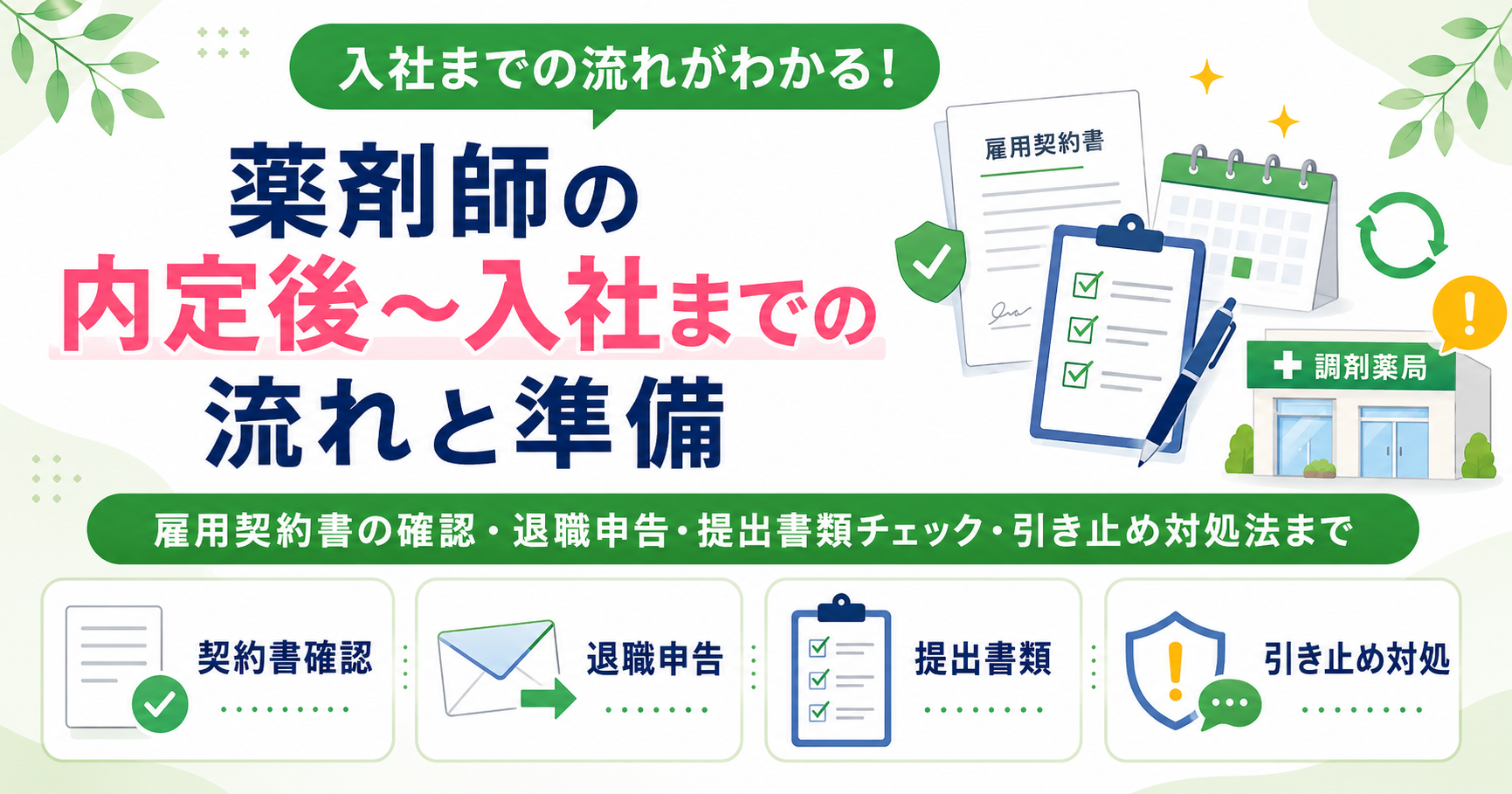 薬剤師 内定 流れ 入社準備