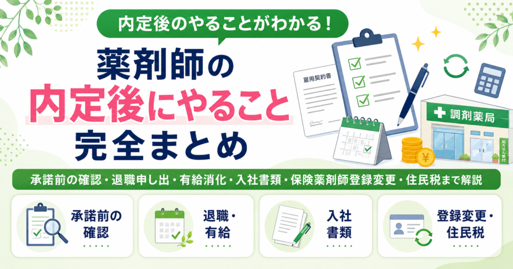薬剤師 内定 流れ 入社準備