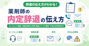 薬剤師 内定辞退 伝え方