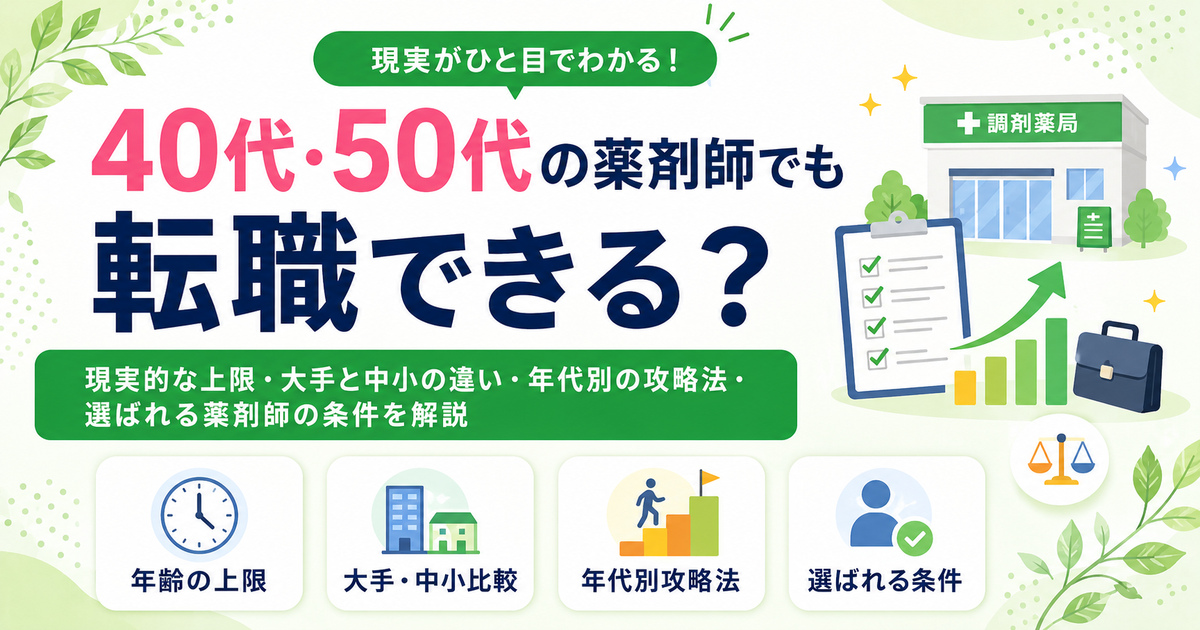 薬剤師 転職 何歳まで