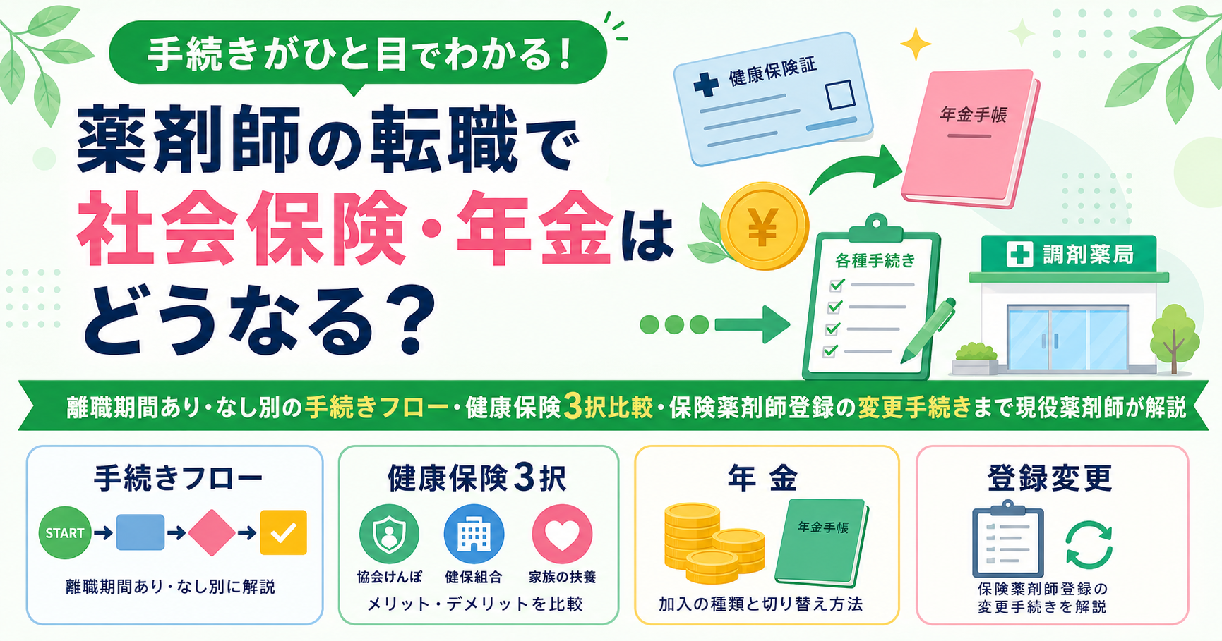 薬剤師 転職 年金 社会保険
