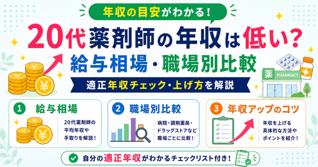 薬剤師 年収 20代