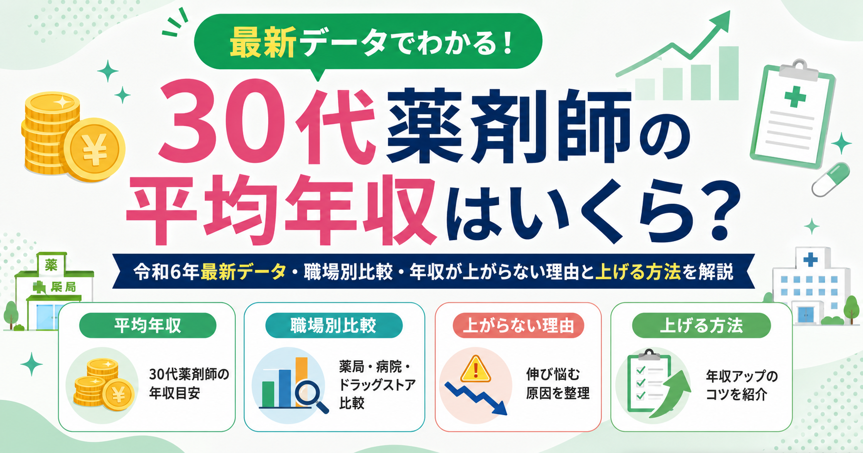薬剤師 年収 30代