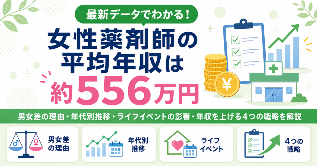 薬剤師 年収 女性