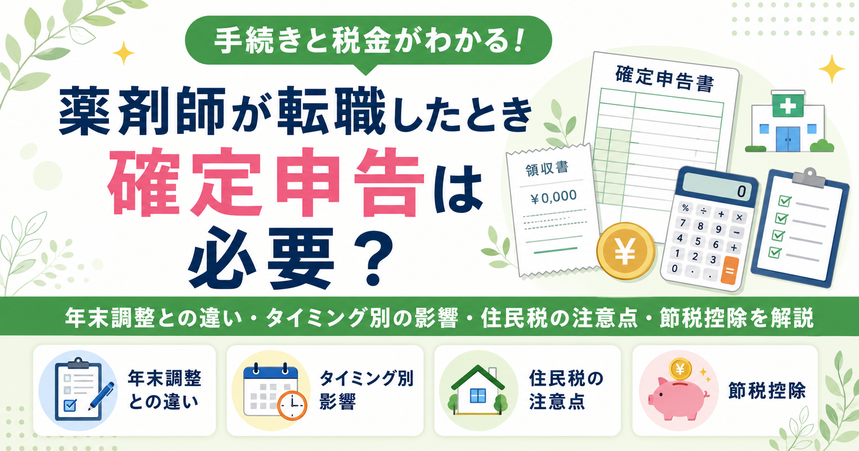薬剤師 転職 確定申告 税金