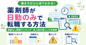 薬剤師 日勤のみ 転職