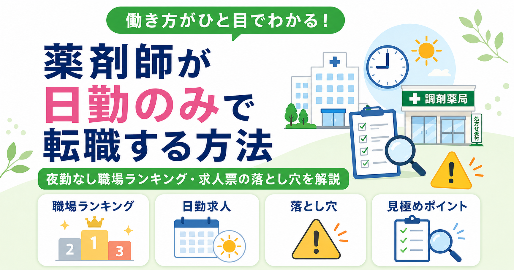 薬剤師 日勤のみ 転職