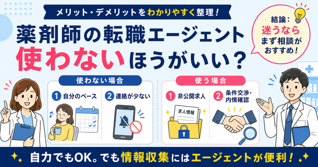 薬剤師の転職 エージェントは使わないほうがいい