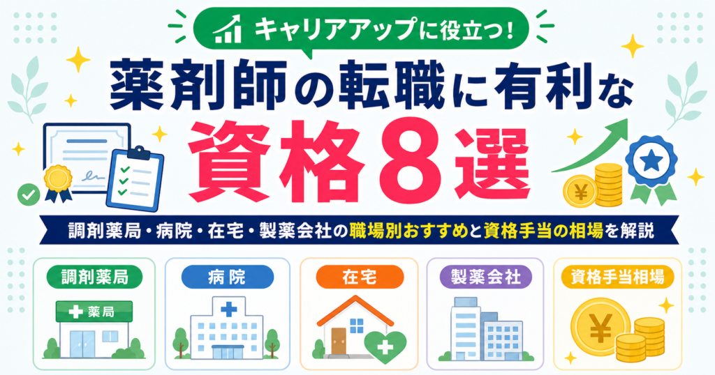 薬剤師 資格 転職 有利