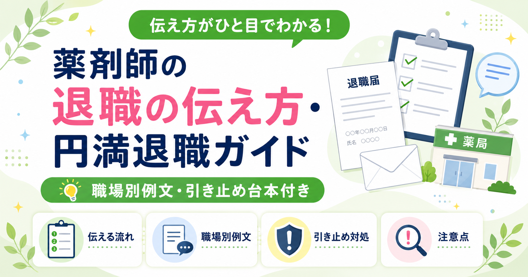 薬剤師 退職 伝え方 / 円満退職