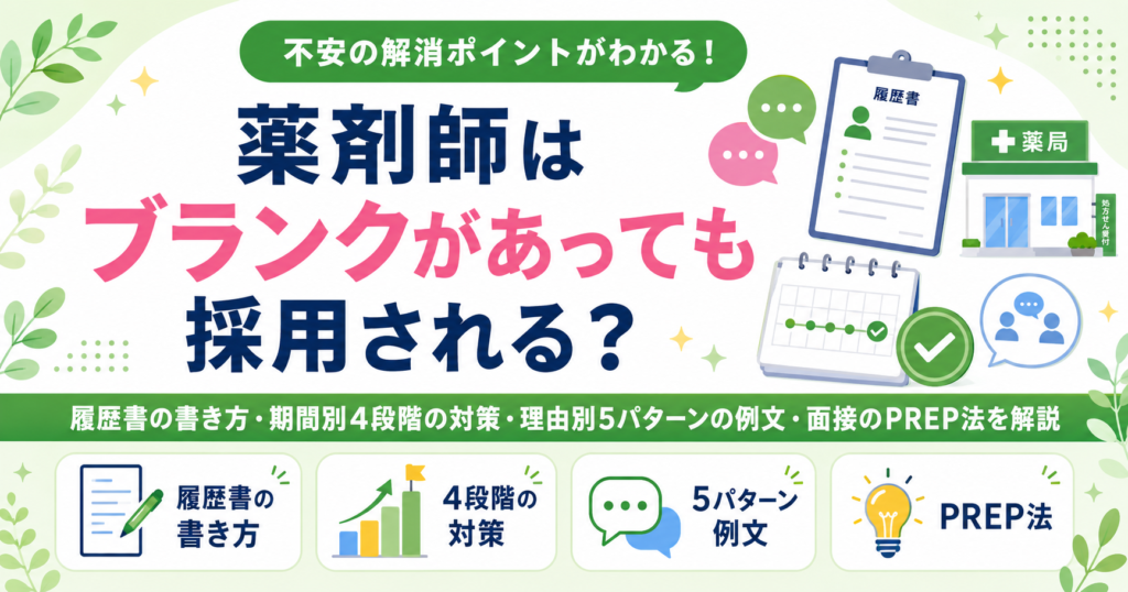 薬剤師 ブランク 履歴書 書き方