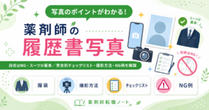 薬剤師 履歴書 写真