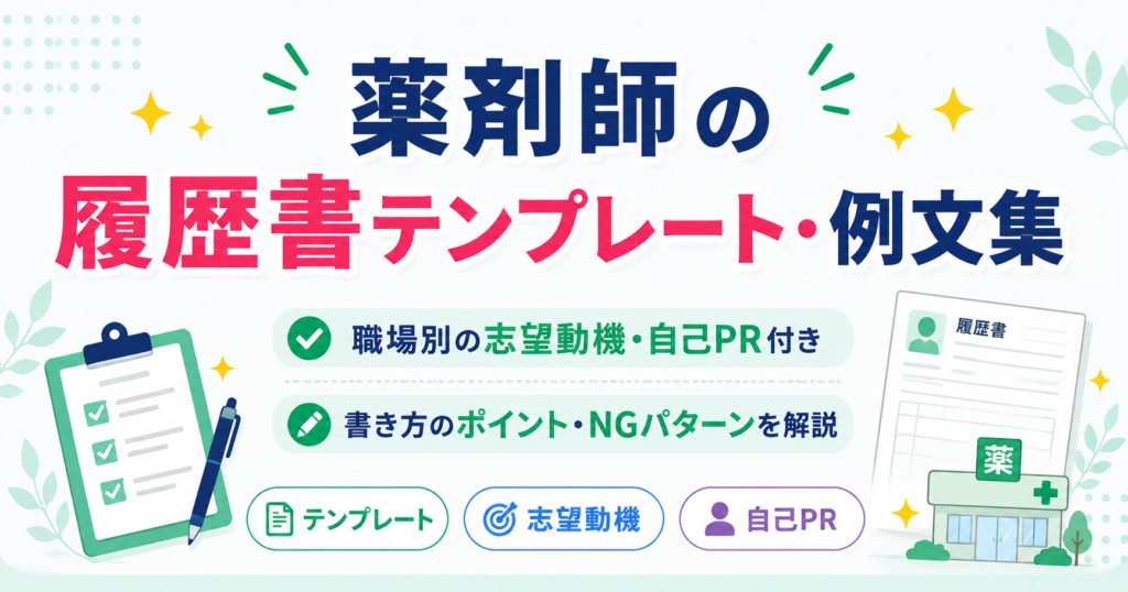 薬剤師 履歴書 テンプレート 例文