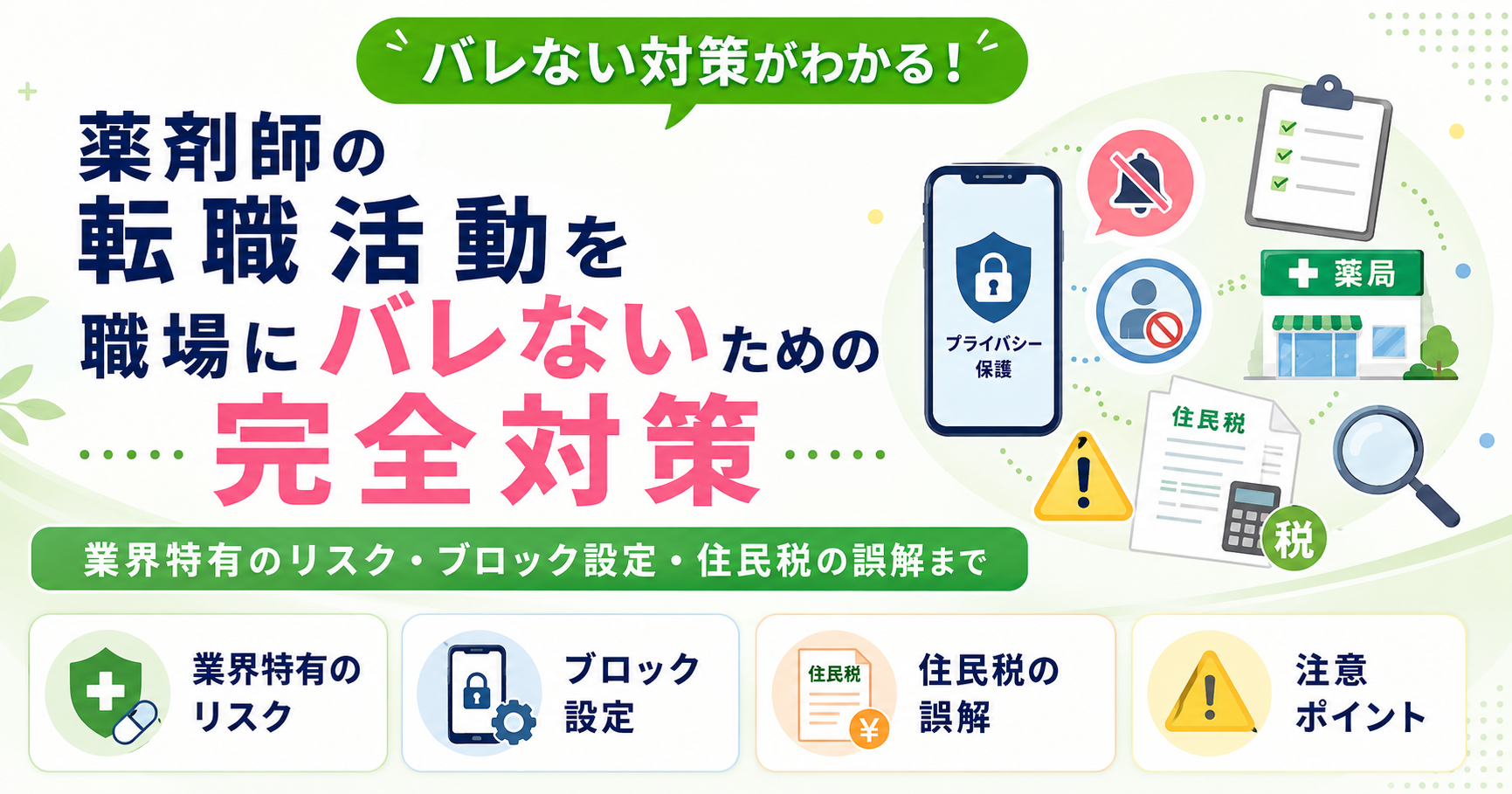 薬剤師 転職活動 バレない