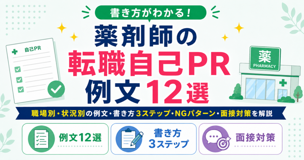 薬剤師 自己PR 転職