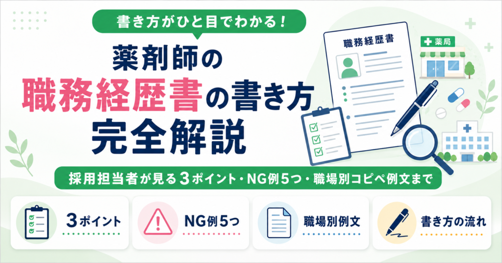 薬剤師 職務経歴書 書き方