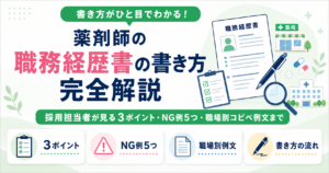 薬剤師 職務経歴書 書き方