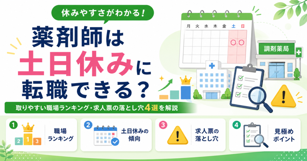 薬剤師 土日休み 転職