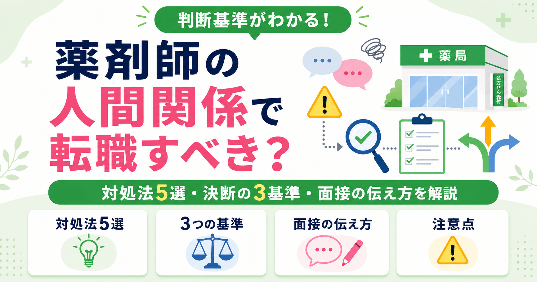 薬剤師 人間関係 転職